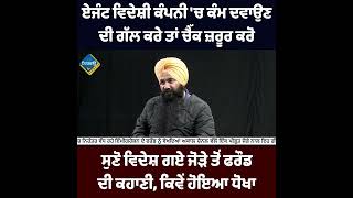 ਏਜੰਟ ਵਿਦੇਸ਼ੀ ਕੰਪਨੀ 'ਚ ਕੰਮ ਦਵਾਉਣ ਦੀ ਗੱਲ ਕਰੇ ਤਾਂ ਚੈੱਕ ਜ਼ਰੂਰ ਕਰੋ