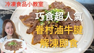 【巧食冷凍食品解凍與加熱】超人氣眷村滷牛腱來啦！