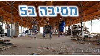 מסיבה ב5 || מחזור ל\