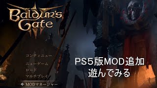 バルダーズゲート3 ps5にMOD追加