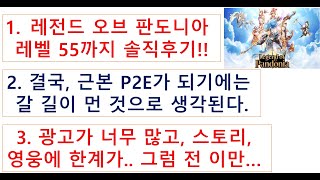 레전드 오브 판도니아(LEGEND OF PANDONIA) 렙55까지 솔직후기!! 근본 P2E가 되기에는 힘들지 않을까..? 광고가 너무 많고, 스토리, 영웅에 한계가 있어보인다.