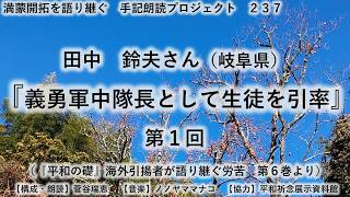 田中　鈴夫さん（岐阜県）『義勇軍中隊長として生徒を引率』①