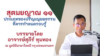 สุตมยญาณ ๑๑ ประเภทของปริญเญยยธรรมที่ควรกำหนดรอบรู้, ดร.สุภีร์ ทุมทอง-มูลนิธิมายาโคตมี-๓๑ ต.ค.๒๕๖๓