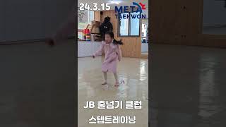 조O설 JB줄넘기 클럽 3 15 스텝트레이닝