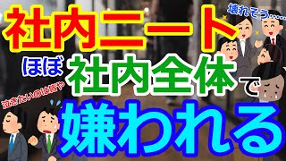 [ゆっくり5ch]　社内ニートスレ⑧　ワイ←社内ほぼ全員から嫌われてます　社内ニートです　どんだけ周りが忙しそうでも定時退社です