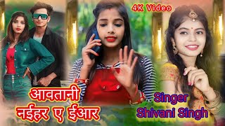 VIDEO आवतानी नईहर ए ईआर #Shivani Singh #abhishekdancerofficial #bhojpuri Song