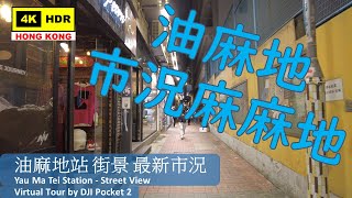 【HK 4K】油麻地站 街景 最新市況 | Yau Ma Tei Station - Street View | DJI Pocket 2 | 2022.02.23