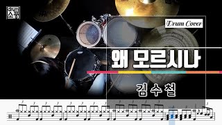 왜 모르시나 - 김수철 (드럼악보_취미Drum Cover_소풍)