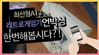 [가성비]레트로게임기,최신형,접히는게임기 POWKIDDY a13신기해요!언박싱영상