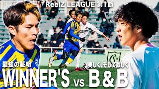 【WINNER'S vs B&B｜ReelZ LEAGUE 第1節 試合フル】YouTubeリーグ開幕節は日本一のサッカー同好会！歴史的1勝を上げろ！