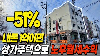 1억이면 여러분도 상가주택 월세받는 건물주 가능합니다.