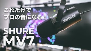 #205 | ラジオで聞くあの声になる！Shure MV7 レビュー！チート級にイケボになるぞｗ実際の音も聞けます