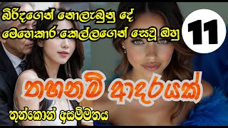 තහනම් ආදරයක් | sinhala novel | තුන්කොන් ප්‍රේමය| EPI 11