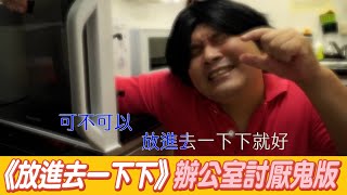 改編《放進去一下下》辦公室版 歌詞嘴爆惱人同事掀網共鳴XD@吃瓜第一排teatime