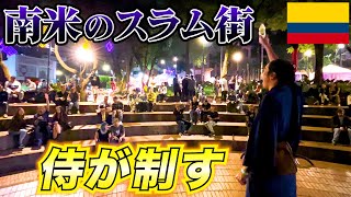 【前人未到】南米スラム街のドラッグパーティを制してみた【世界一周】【コロンビア】#124