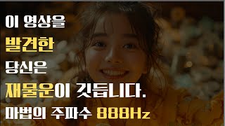 흘려듣기만 해도 돈 들어오는 마법의 주파수 888Hz 재물운 용돈 로또 1등 경제적자유