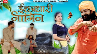 इच्छाधारी नागिन || Ichhadhari Nagin || भोलू की कॉमेडी || Bholu Ki Comedy || Rajasthani Comedy