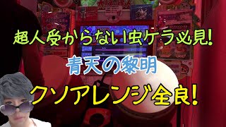 【太鼓の達人 グリーンver.】青天の黎明 クソアレンジ全良(段位内)(聞き取り歌詞付き)