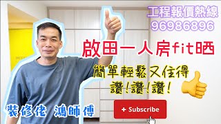 (公屋) 👍🏻一人單位一目了然🏠~簡簡單單打做舒適家居 I 姊妹齊♥️ 必可奪金~【啟田邨 /和田邨 / 菁田邨 / 皇后山邨】#裕雅苑 #青富苑 工程報價熱線: 96986896