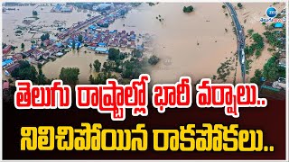 Heavy Rains In Telugu States | తెలుగు రాష్ట్రాల్లో భారీ వర్షాలు.. నిలిచిపోయిన రాకపోకలు.. | ZEE