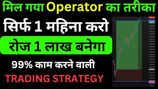 #015 Operators की अगली चाल को पहचानो 😱| Operator Strategy 🔥 Best Trading Strategy ! 2025