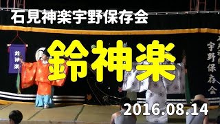 石見神楽宇野保存会「鈴神楽」2016/08/14