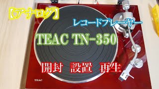 【アナログ】レコードプレーヤー　TEAC TN-350　開封　設置　再生