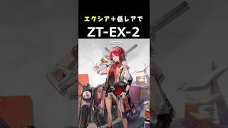 エクシア＋低レアでZT-EX-2【#アークナイツ #arknights #ツヴィリングトゥルムの黄金 #ZT-EX-2 #エクシア #ショート #short #shorts】