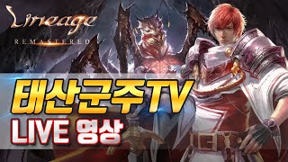 🔴[Rec]리니지 태산군주 | 개미굴 고고 | 4월 27일 LIVE