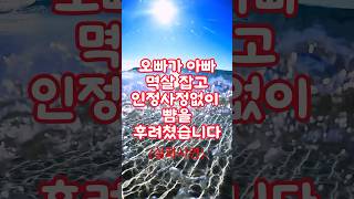 실화)오빠가 아빠 멱살 잡고 인정사정없이 뺨을 후려쳤습니다 #사연 #썰 #고민