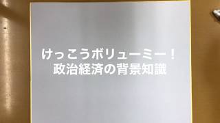 5-a 【イデオロギー】けっこうボリューミー！ 政治経済の背景知識