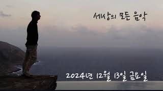 세상의 모든 음악 241213