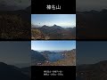 榛名山｜榛名富士・烏帽子ヶ岳・鬢櫛山・氷室山・天目山・硯岩 shorts