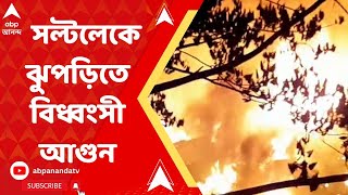 Saltlake Fire: রবিবারের সন্ধেয় সল্টলেকে ভয়াবহ অগ্নিকাণ্ড। ABP Ananda Live