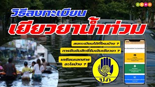 ลงทะเบียนรับเงินเยียวยาน้ำท่วม 2567 | วิธียืนยันสิทธิ์รับเงินเยียวยาน้ำท่วม?