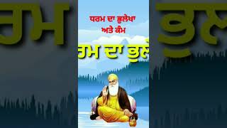 ਧਰਮ ਅਤੇ ਕੰਮ GURU NANAK DEV JI