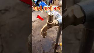 લોક વાળો પાણીનો નળ 😱|| Water tap with lock #watertap #નળ #gujarati #ગુજરાતી #shorts