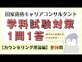 【キャリコン】学科試験対策『1問1答』カウンセリング理論編【全30問】