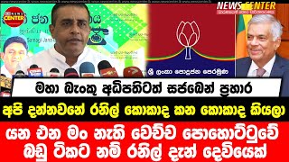 යන එන මං නැති පොහොට්ටුවේ බඩු ටිකට නම් රනිල් දැන් දෙවියෙක්, අපි දන්නවනේ රනිල් කොකාද කන කොකාද කියලා