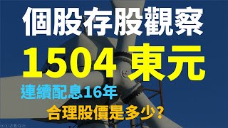 1504 東元，連續配息16年、目前合理股價是多少?  | Haoway 個股存股觀察