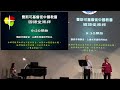 2023年5月14日 費斯可基督徒中國教會國語堂崇拜 fcbc mandarin worship