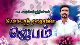 #யோசபாத் ராஜாவின் ஜெபம்#Prayer of King Jehoshaphat#tamilchristianmessage