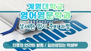 [학과전공안내] 계명대학교 영어영문학과(전공 선택 이유, 준비방법, 공부방법, 졸업 후 진로 등)