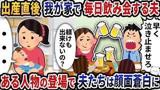 【2ch修羅場スレ】出産直後に我が家で友達と毎日飲み会する夫→ある人物の登場で夫たちは顔面蒼白に【2ch スカッと】