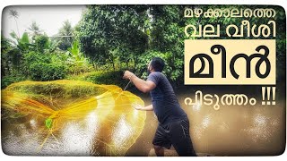 മഴയത്തു 🌧️ വല വീശി മീൻ പിടിക്കാൻ പോയാലോ 😱| Kerala village Cast net fishing 🐠