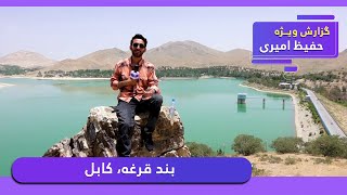 Band Qargha or the Qargha Lake in Hafiz Amiri report / بند قرغه، کابل در گزارش حفیظ امیری