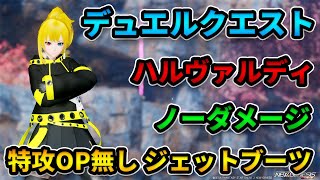 【NGS.Ver2】デュエルクエスト ハルヴァルディ ノーダメージ ジェットブーツ