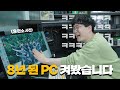 70만 유튜버의 8년된 PC 가져왔습니다