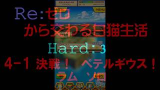 【白猫プロジェクト】リゼロコラボ　Re：ゼロから交わる白猫生活　Hard：3　4-1　決戦！　ペテルギウス！（ラムソロ）