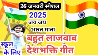 26 जनवरी का वायरल देशभक्तिगाना / new deshbhakti song 2025